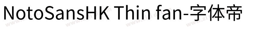NotoSansHK Thin fan字体转换